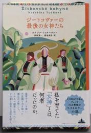 ジートコヴァーの最後の女神たち (新潮クレスト・ブックス)