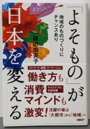 「よそもの」が日本を変える