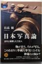 日本写真論 近代と格闘した三巨人 (講談社選書メチエ810)