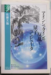 アインシュタインの反乱と量子コンピュータ<学術選書 041>
