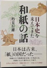 日本史を支えてきた和紙の話