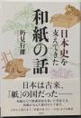日本史を支えてきた和紙の話