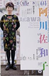 2019年1月号 特集=阿川佐和子 ─『ウメ子』『聞く力』『強父論』・・・あんなサワコ、こんなサワコ、どんなサワコ