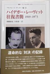ハイデガー=レーヴィット往復書簡1919-1973<叢書・ウニベルシタス>