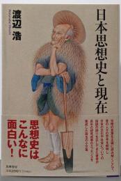 日本思想史と現在<筑摩選書>