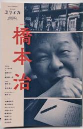 ユリイカ 2019年5月臨時増刊号 総特集◎橋本治