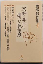 佐高信評伝選 (第4巻)