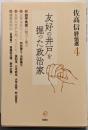 佐高信評伝選 (第4巻)
