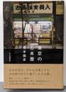 東京の古本屋