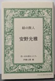 絵の旅人 安野光雅: 思い出を語る人たち