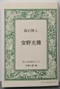 絵の旅人 安野光雅: 思い出を語る人たち