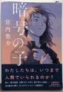 暗号の子