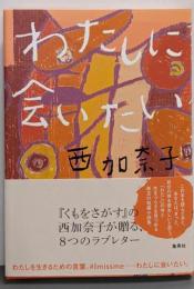 わたしに会いたい