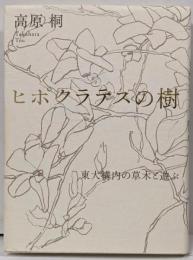 ヒポクラテスの樹 : 東大構内の草木と遊ぶ