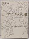 ヒポクラテスの樹 : 東大構内の草木と遊ぶ