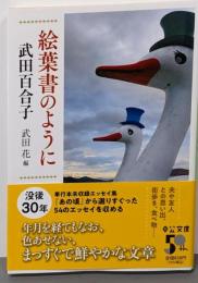 絵葉書のように (中公文庫 た 15-13)