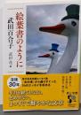絵葉書のように (中公文庫 た 15-13)