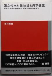 国立代々木競技場と丹下健三 (TOTO建築叢書)