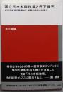 国立代々木競技場と丹下健三 (TOTO建築叢書)