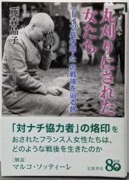 丸刈りにされた女たち──「ドイツ兵の恋人」の戦後を辿る旅(岩波現代文庫 社会353)