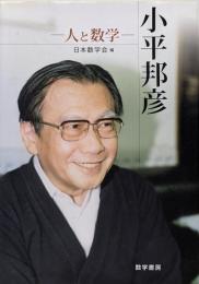 小平邦彦--人と数学
