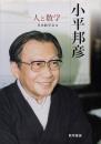 小平邦彦--人と数学