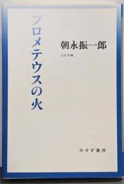 プロメテウスの火<始まりの本>