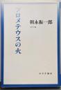 プロメテウスの火<始まりの本>