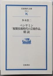 ベンヤミン「複製技術時代の芸術作品」精読 (岩波現代文庫学術 19)