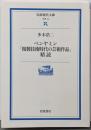 ベンヤミン「複製技術時代の芸術作品」精読 (岩波現代文庫学術 19)