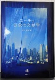 ニーチェ 仮象の文献学
