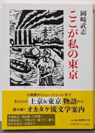 ここが私の東京 (ちくま文庫 お-34-10)