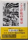 ここが私の東京 (ちくま文庫 お-34-10)