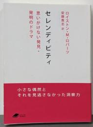 セレンディピティ: 思いがけない発見・発明のドラマ(DOJIN文庫)