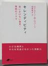 セレンディピティ: 思いがけない発見・発明のドラマ(DOJIN文庫)