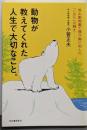 動物が教えてくれた人生で大切なこと。
