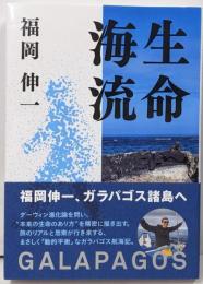 生命海流 : Galapagos