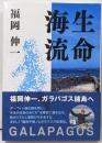 生命海流 : Galapagos