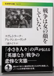 戦争は女の顔をしていない (岩波現代文庫)