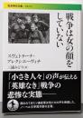 戦争は女の顔をしていない (岩波現代文庫)