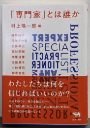 「専門家」とは誰か