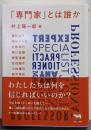 「専門家」とは誰か