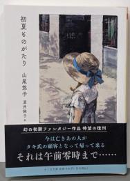 初夏ものがたり (ちくま文庫 や-43-4)
