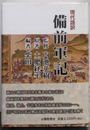 現代語訳　備前軍記