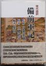 現代語訳　備前軍記