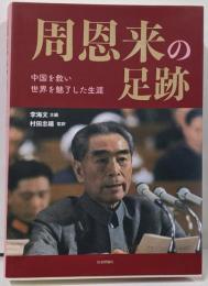 周恩来の足跡　中国を救い世界を魅了した生涯
