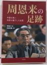周恩来の足跡　中国を救い世界を魅了した生涯