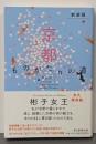 新装版　京都　ものがたりの道