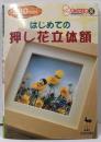 はじめての押し花立体額<きっかけ本 36>