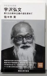 今を生きる思想 宇沢弘文 新たなる資本主義の道を求めて(講談社現代新書)